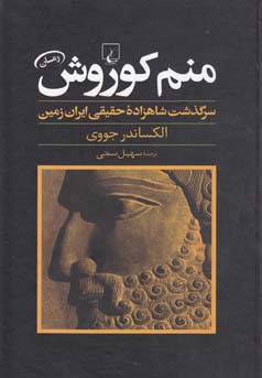 ‏‫منم کوروش: (سرگذشت شاهزاده حقیقی ایران‌زمین)‬